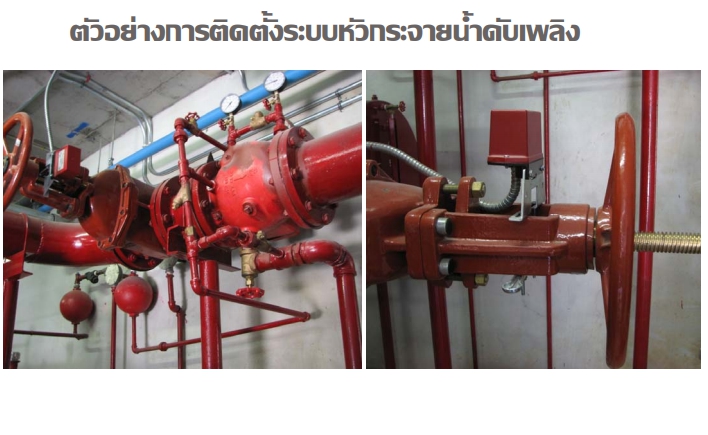ตัวอย่างการติดตั้งระบบหัวกระจายน้ำดับเพลิง