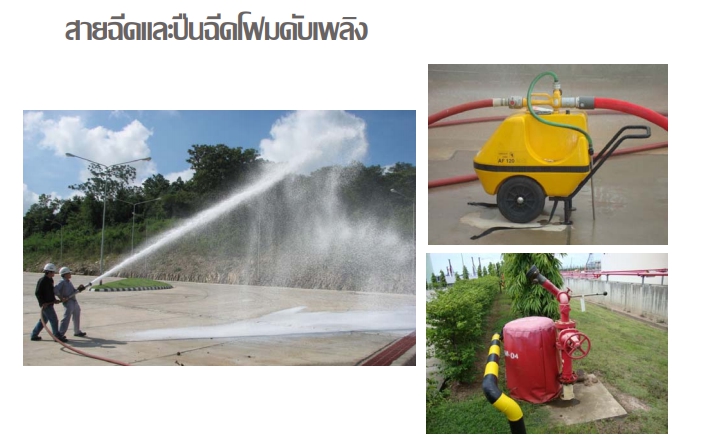 สายฉีดและปืนฉีดโฟมดับเพลิง