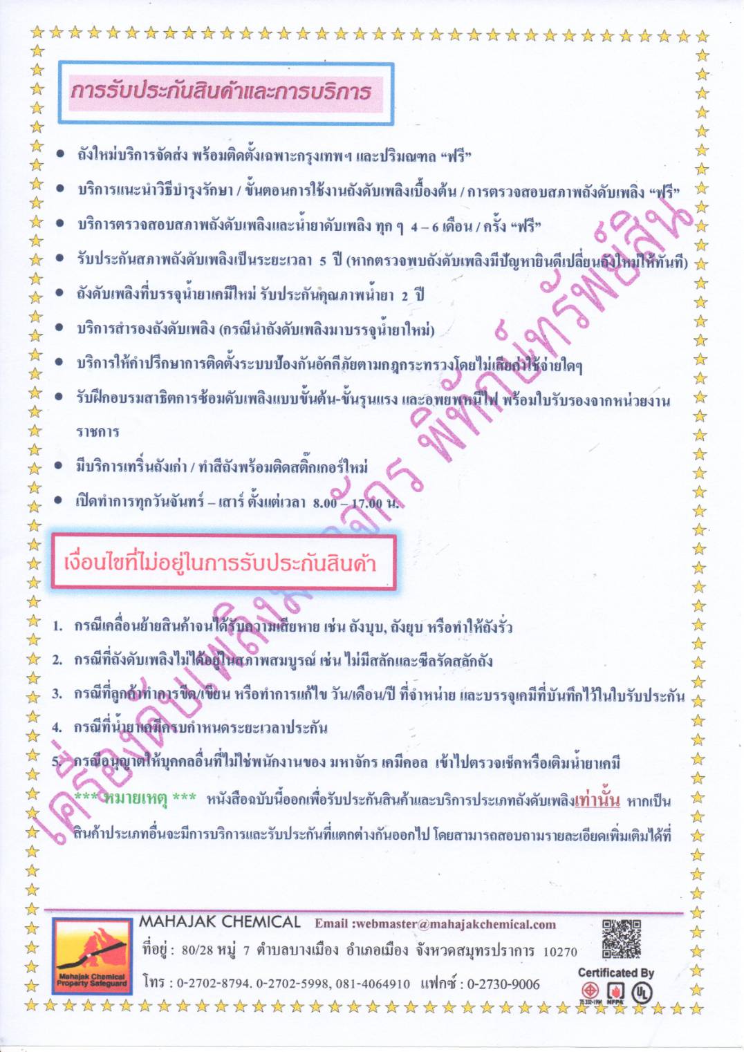 การรับประกันสินค้าและบริการ