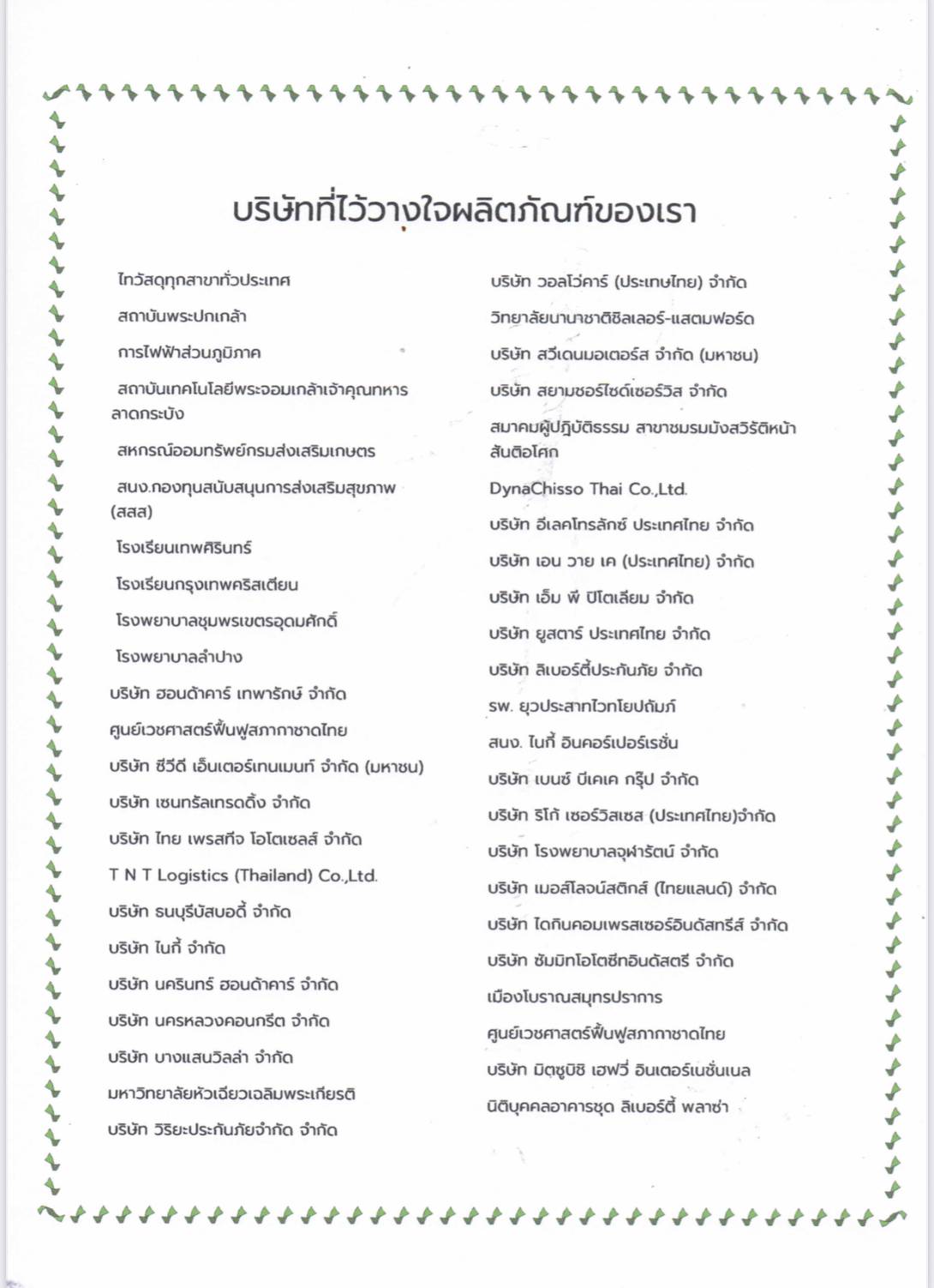 บริษัทที่ไว้วางใจผลิตภัณฑ์ของเรา